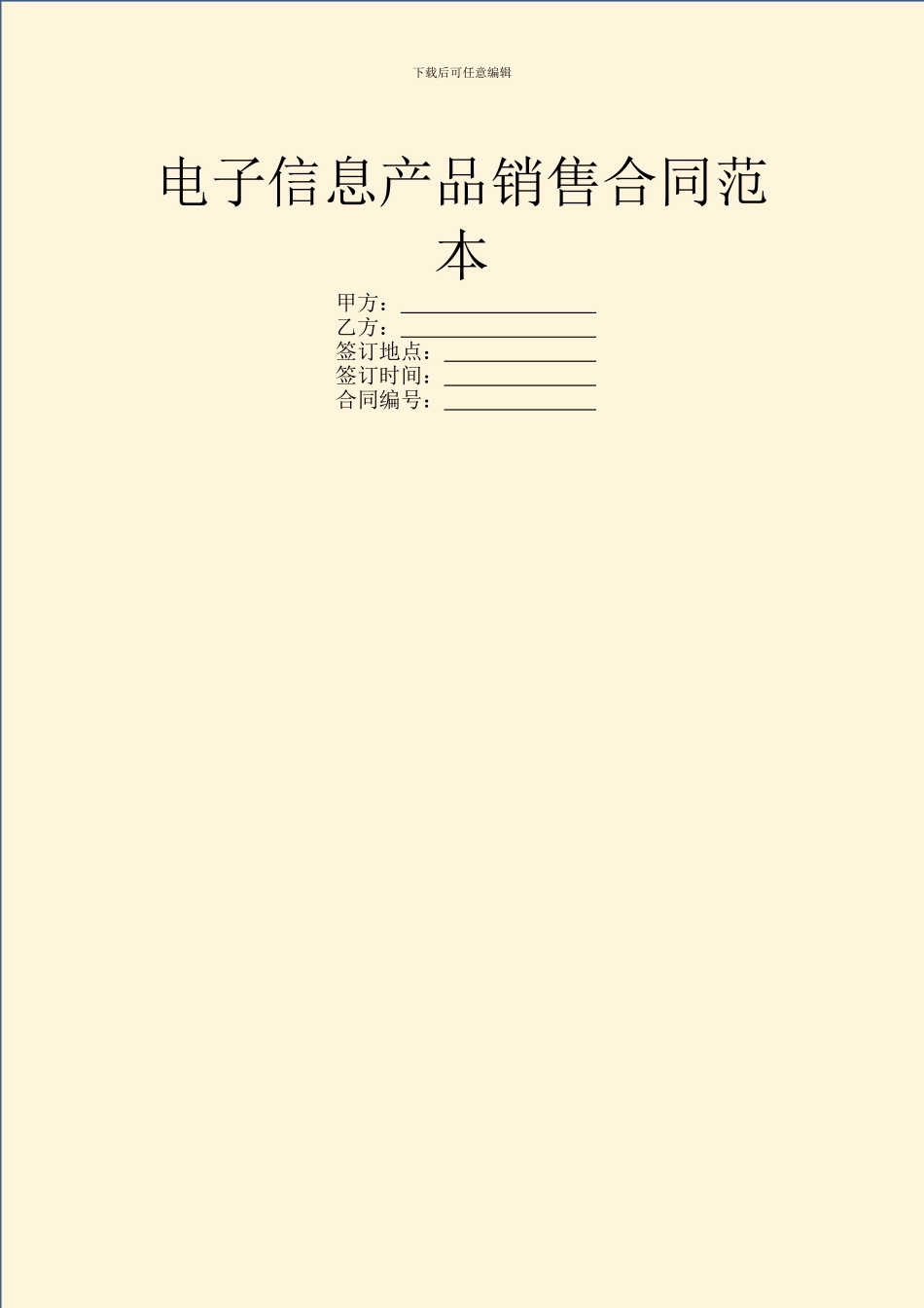 电子信息产品销售合同范本_第1页
