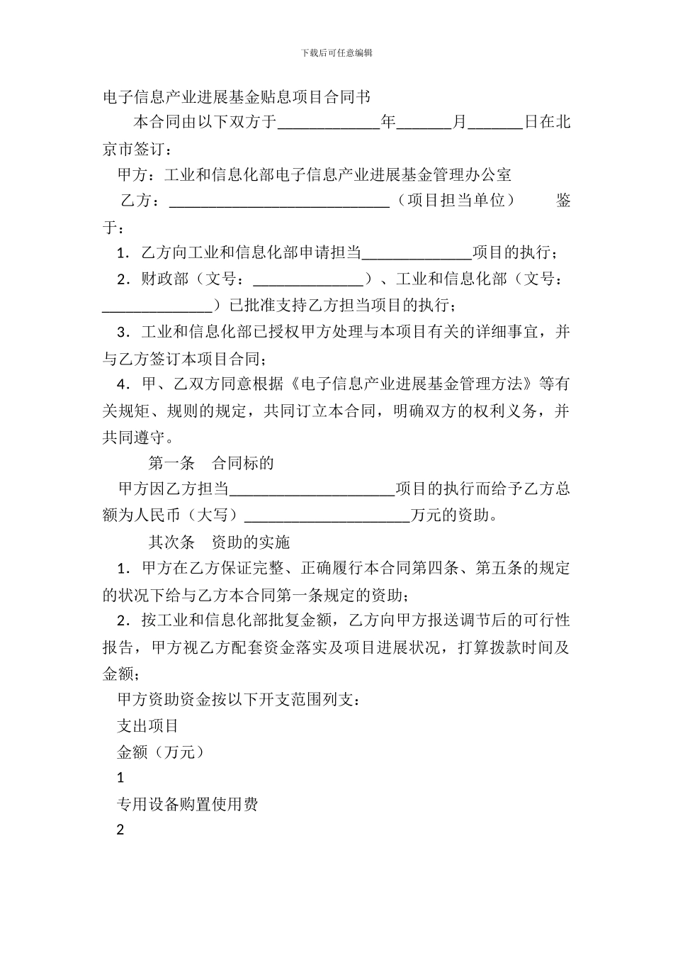 电子信息产业发展基金贴息项目合同书_第2页