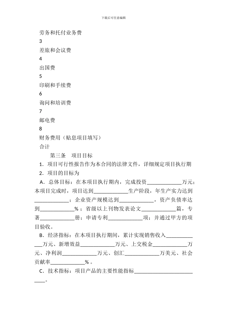 电子信息产业发展基金贴息项目合同书_第3页