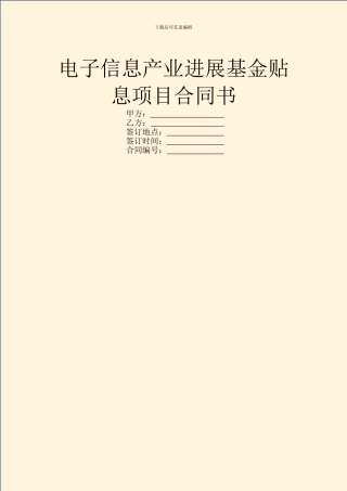 电子信息产业发展基金贴息项目合同书