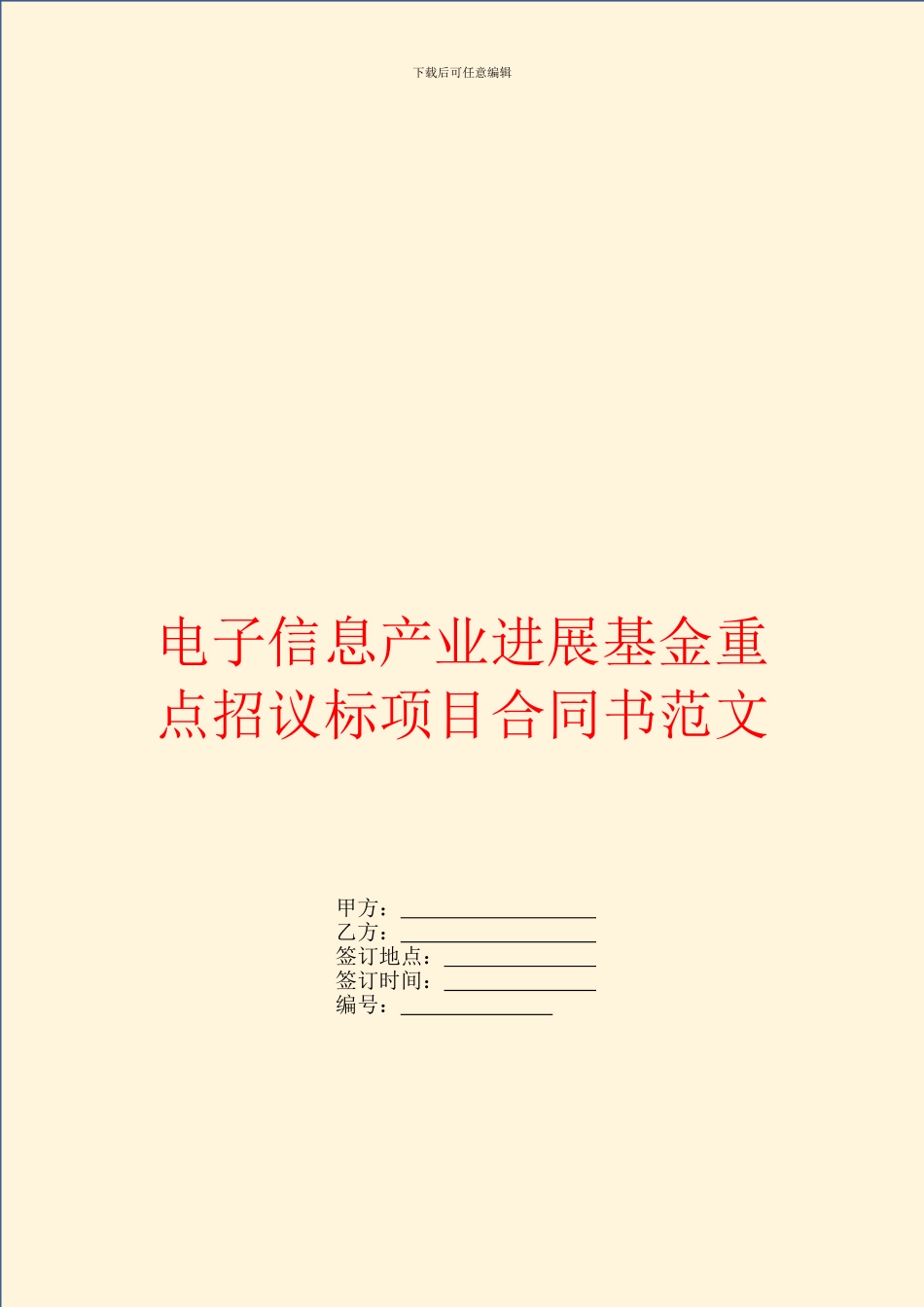 电子信息产业发展基金重点招议标项目合同书范文_第1页