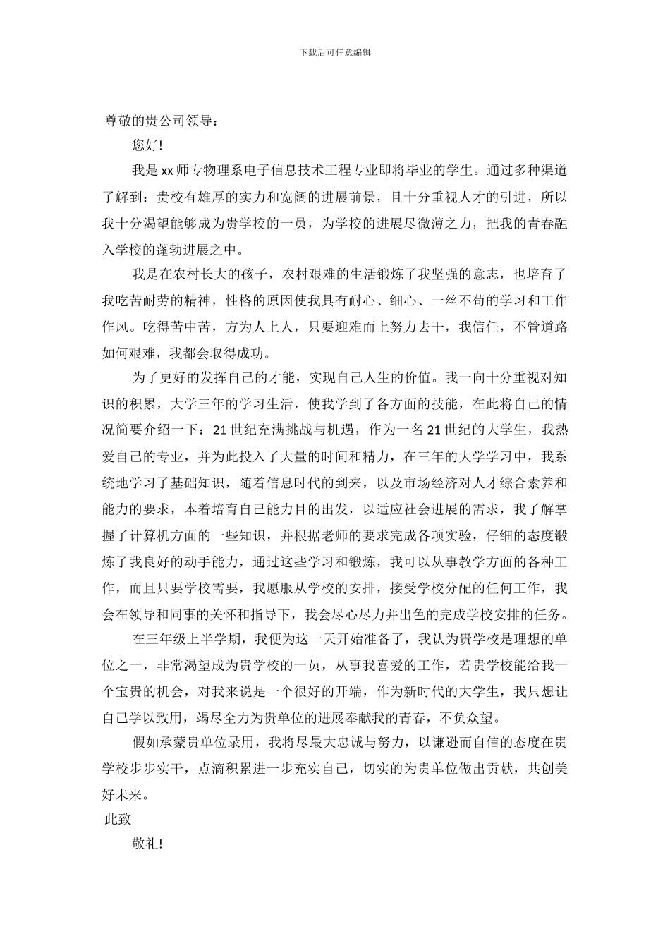 电子信息技术专业求职信范文_第2页