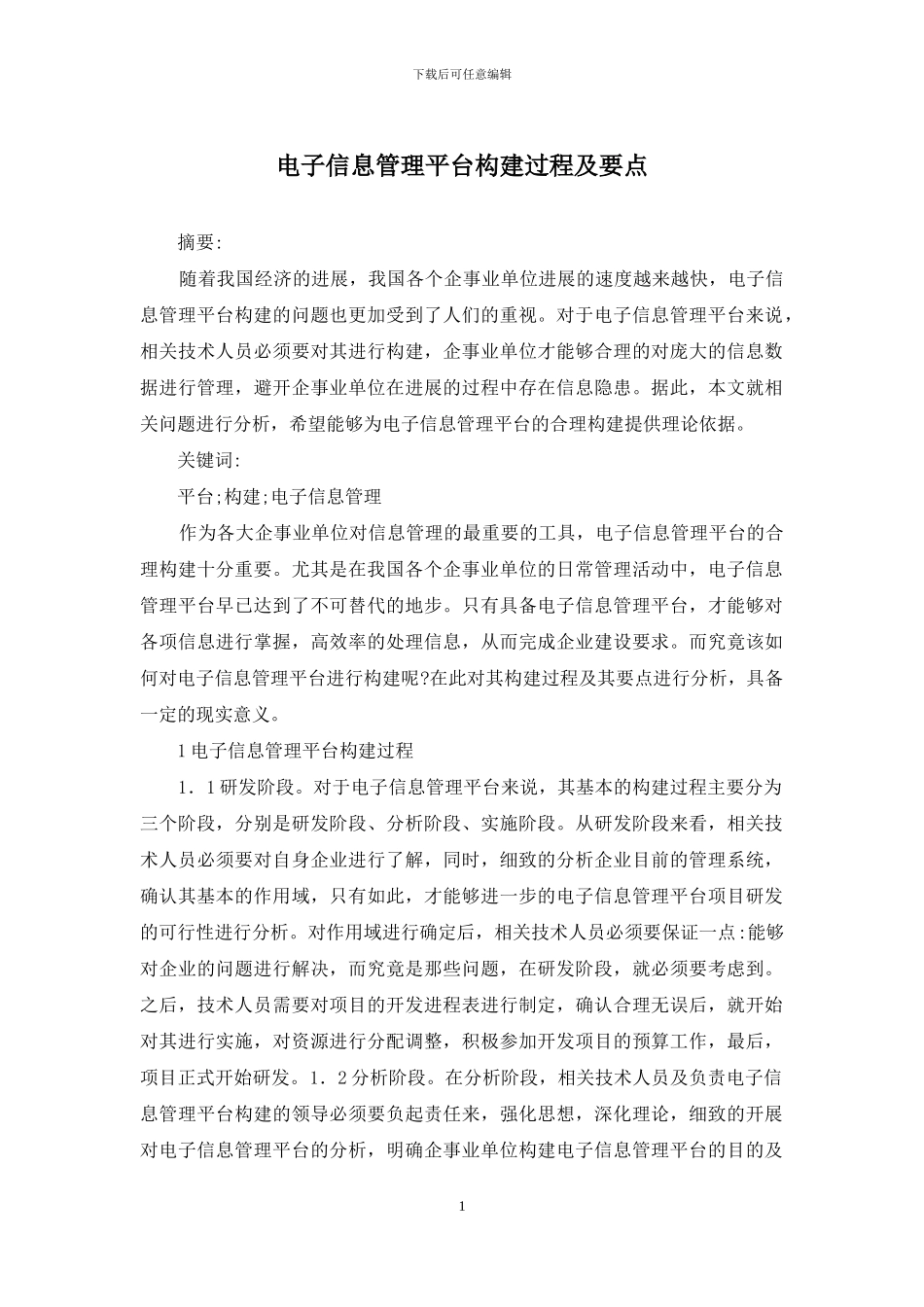 电子信息管理平台构建过程及要点_第1页