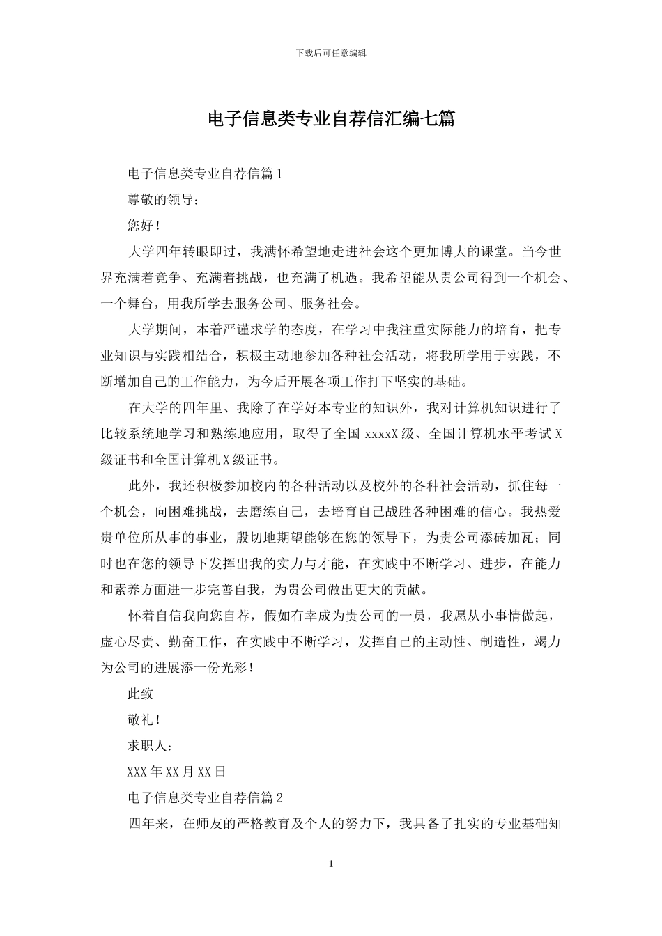 电子信息类专业自荐信汇编七篇_第1页