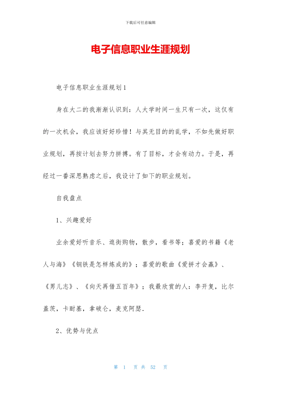 电子信息职业生涯规划_第1页