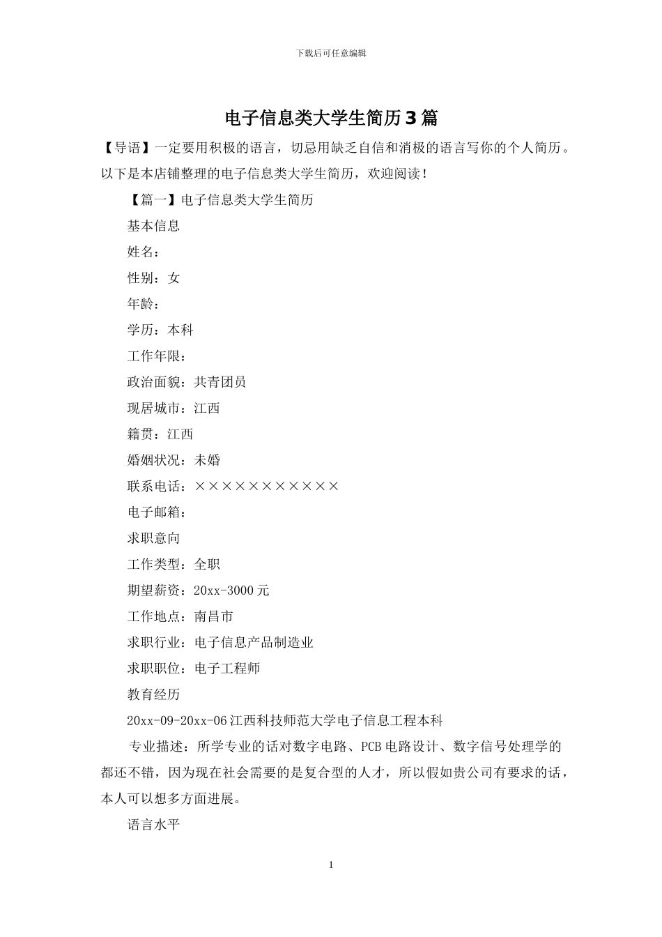 电子信息类大学生简历3篇_第1页