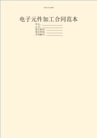 电子元件加工合同范本