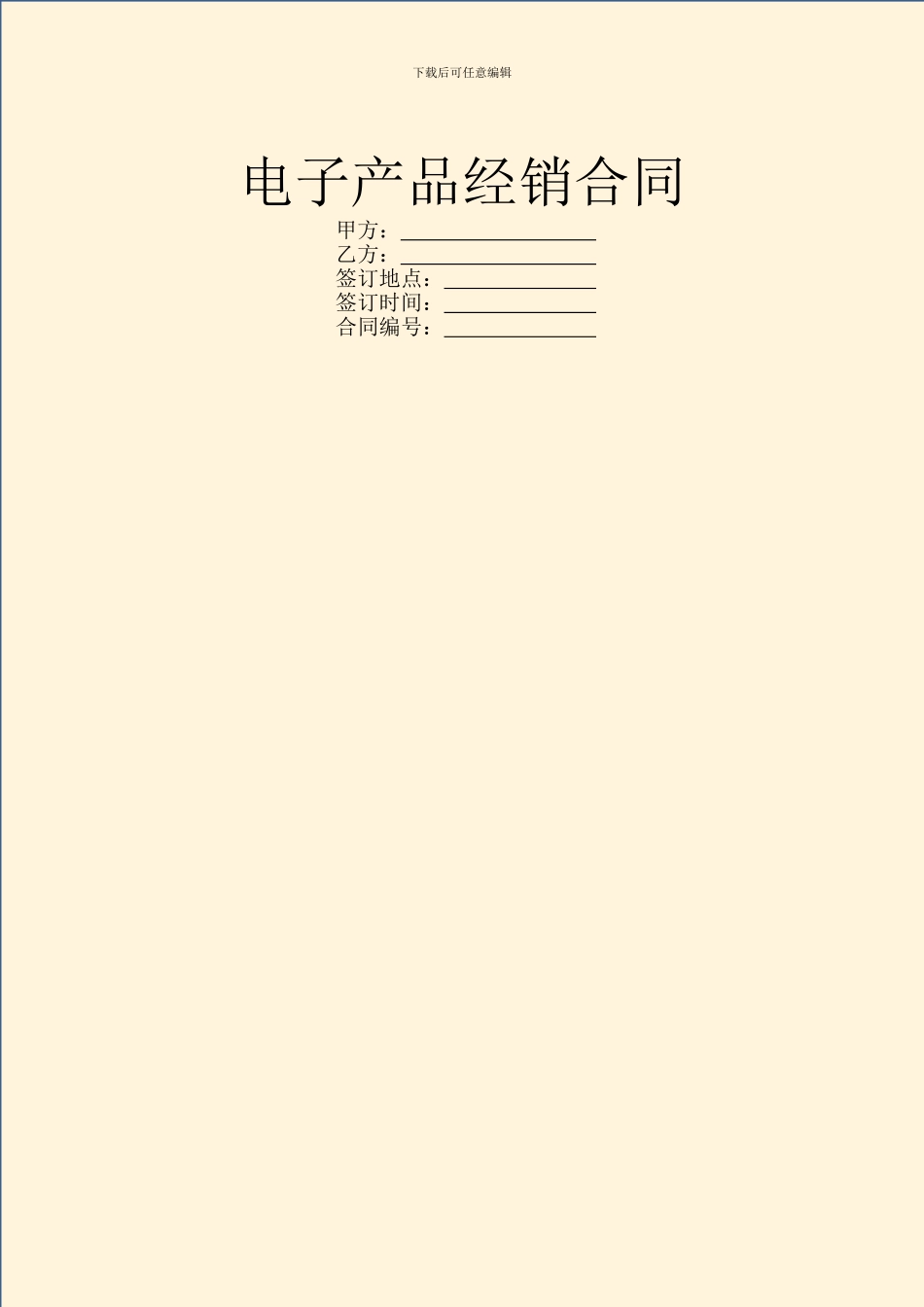 电子产品经销合同_第1页