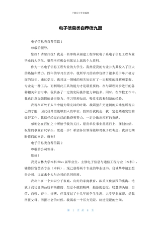 电子信息类自荐信九篇