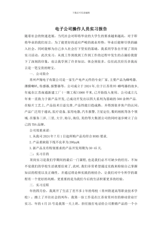 电子公司操作人员实习报告