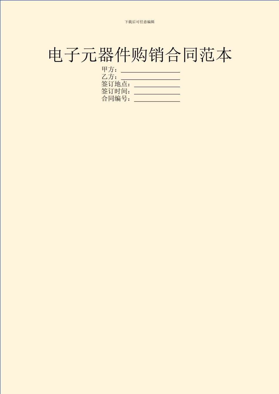 电子元器件购销合同范本_第1页