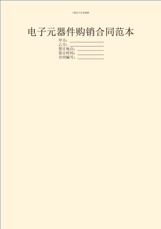 电子元器件购销合同范本
