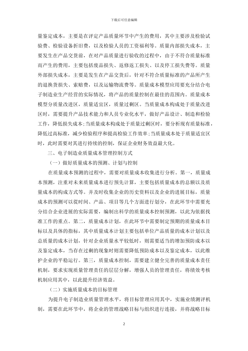 电子制造业质量成本管理规划研究_第2页