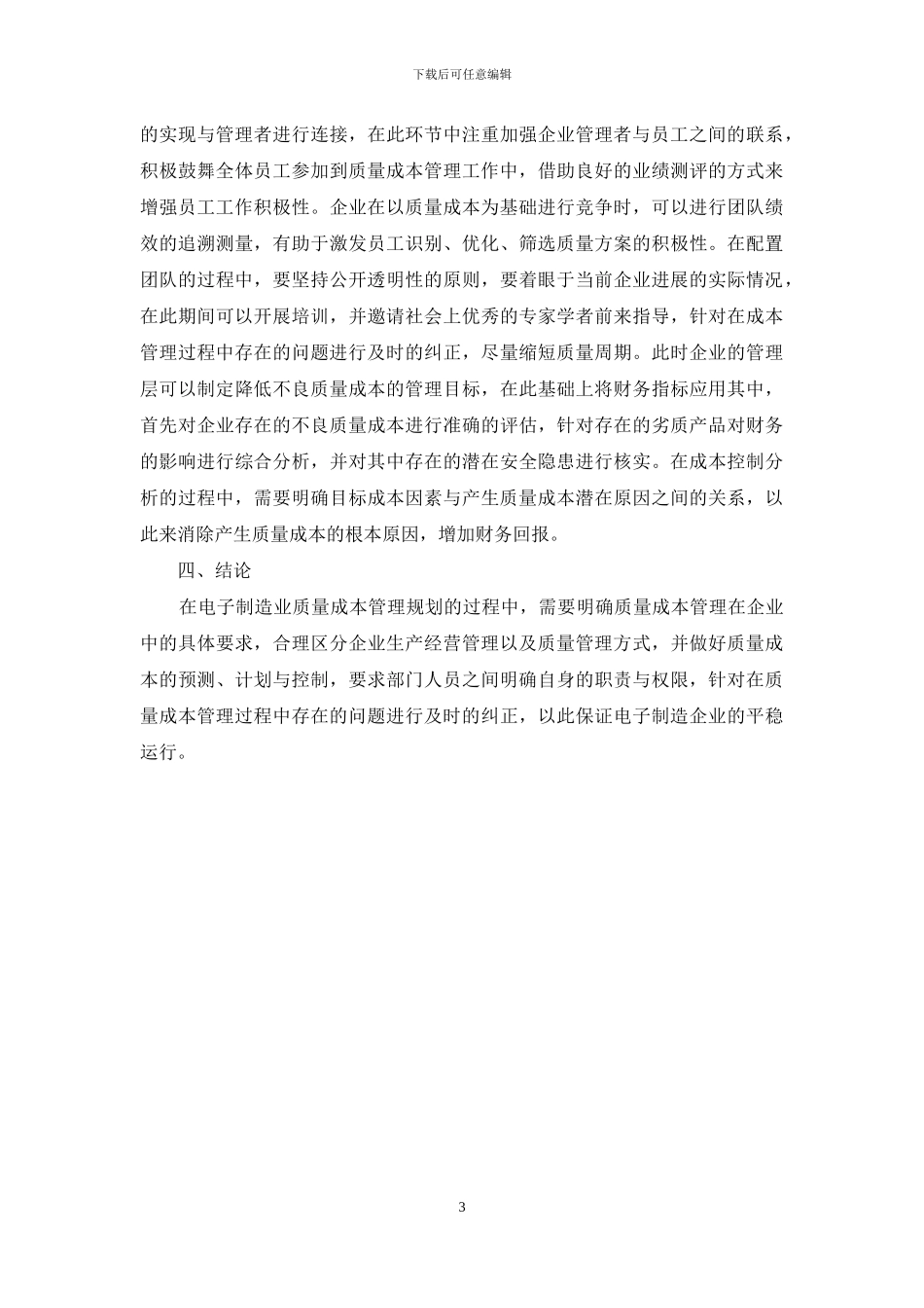 电子制造业质量成本管理规划研究_第3页