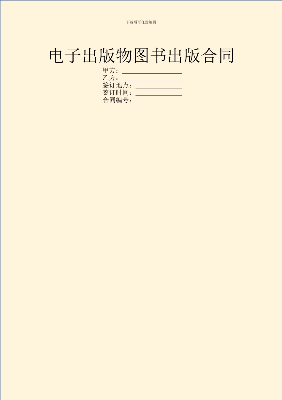 电子出版物图书出版合同_第1页