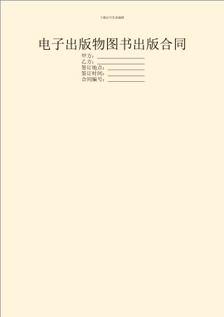 电子出版物图书出版合同