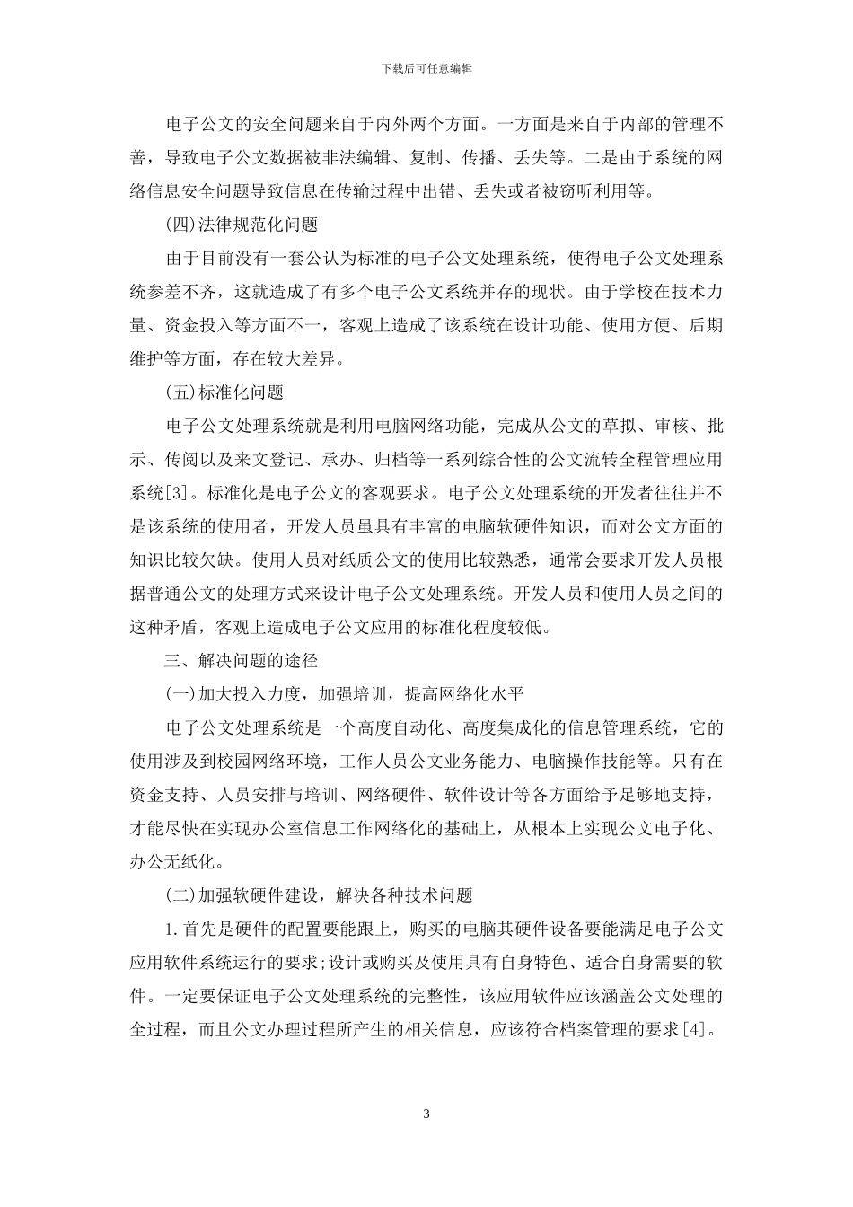 电子公文在高职院校办公室工作中的应用_第3页