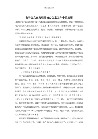 电子公文在高职院校办公室工作中的应用