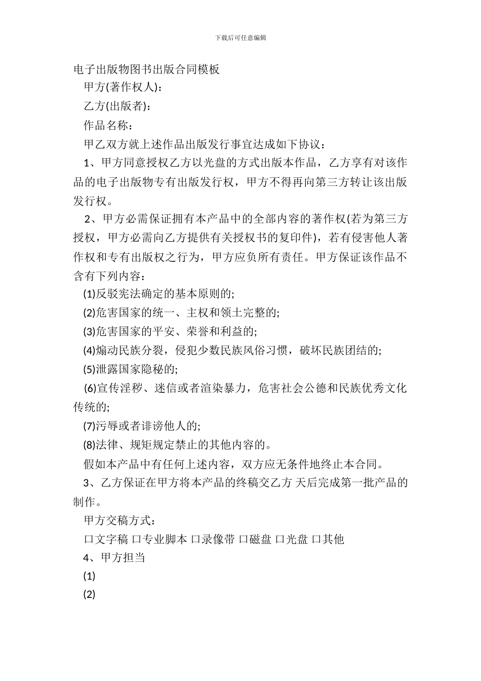 电子出版物图书出版合同模板_第2页