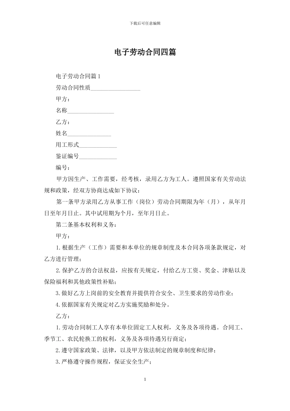 电子劳动合同四篇_第1页