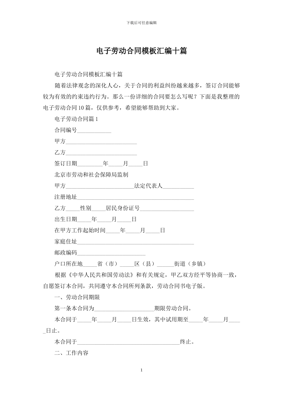 电子劳动合同模板汇编十篇_第1页