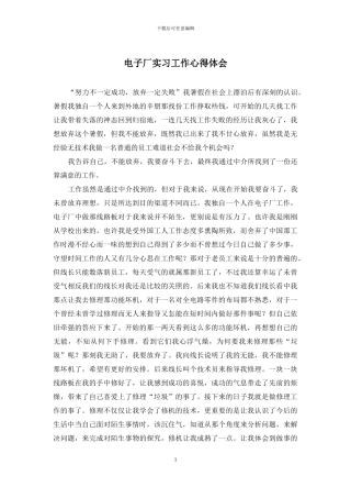电子厂实习工作心得体会