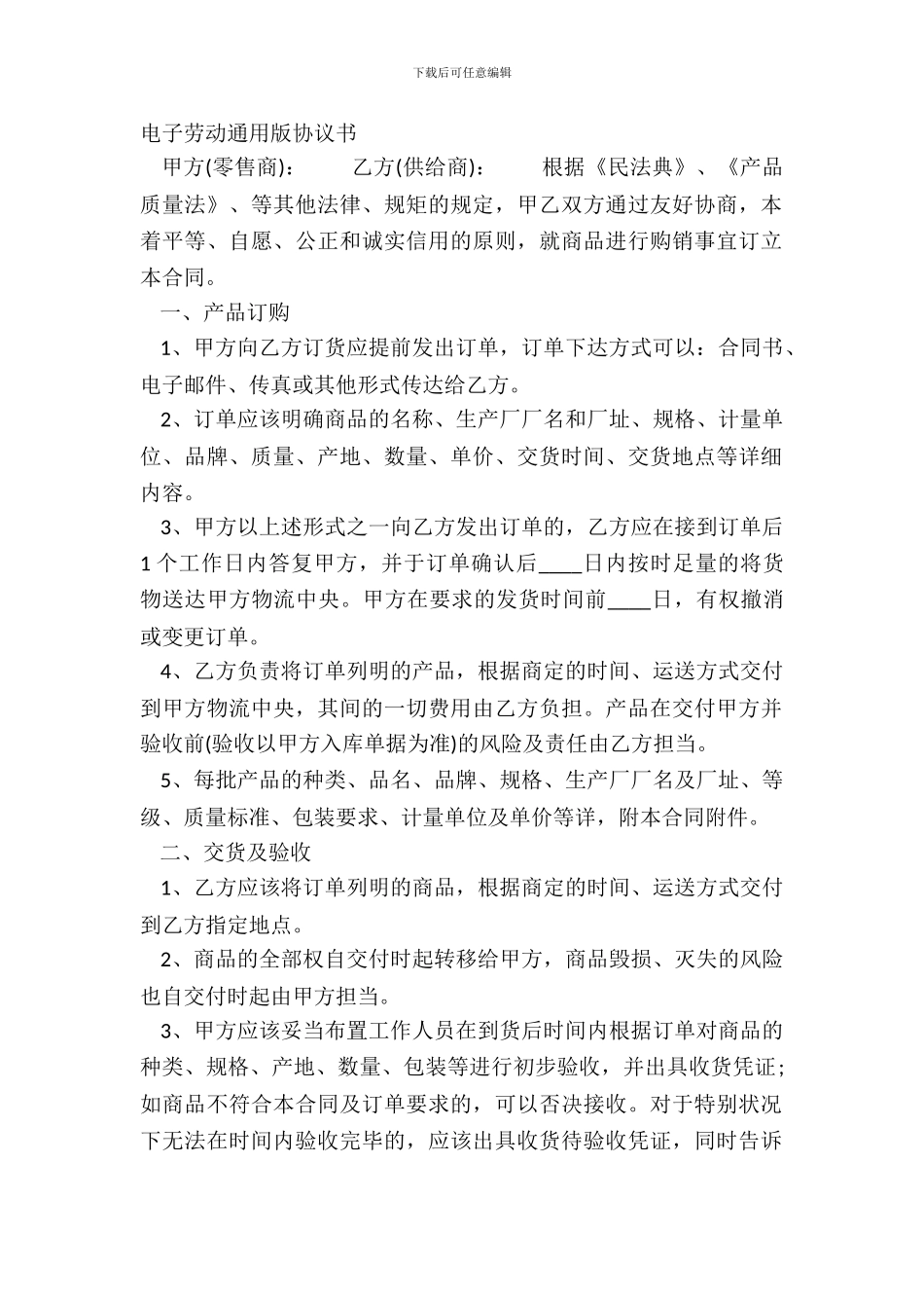 电子劳动通用版协议书_第2页