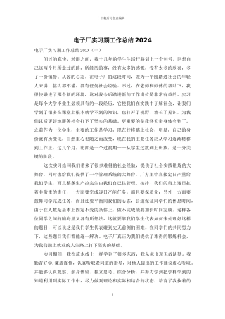 电子厂实习期工作总结2024