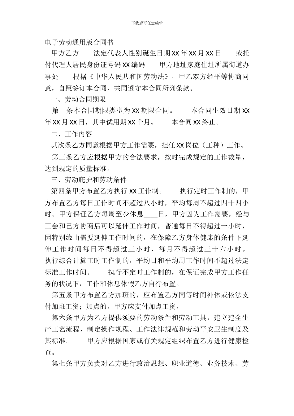 电子劳动通用版合同书_第2页