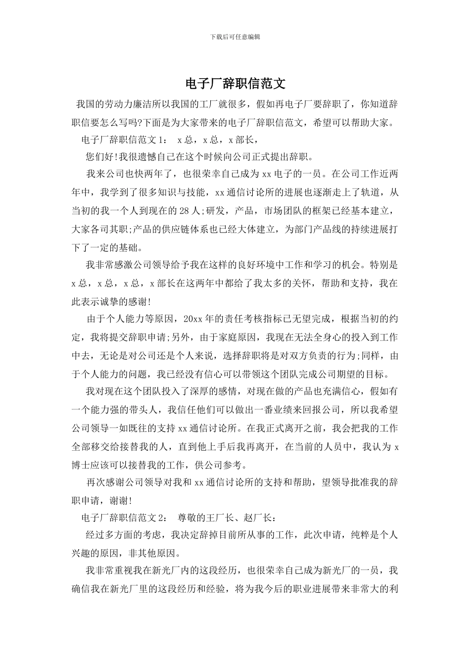电子厂辞职信范文_第1页