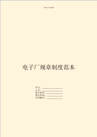 电子厂规章制度范本