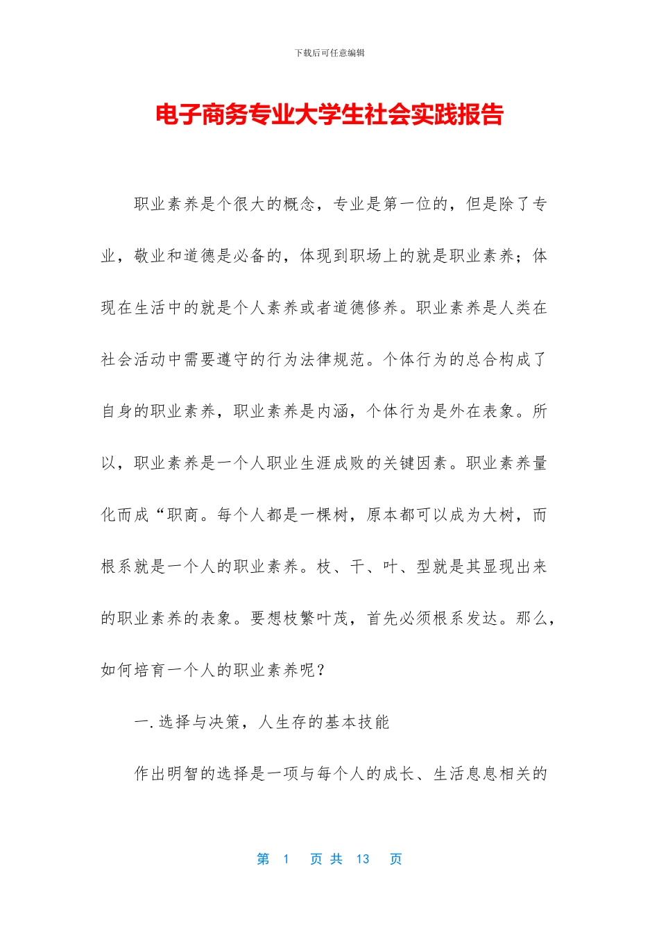 电子商务专业大学生社会实践报告_第1页