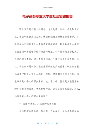 电子商务专业大学生社会实践报告
