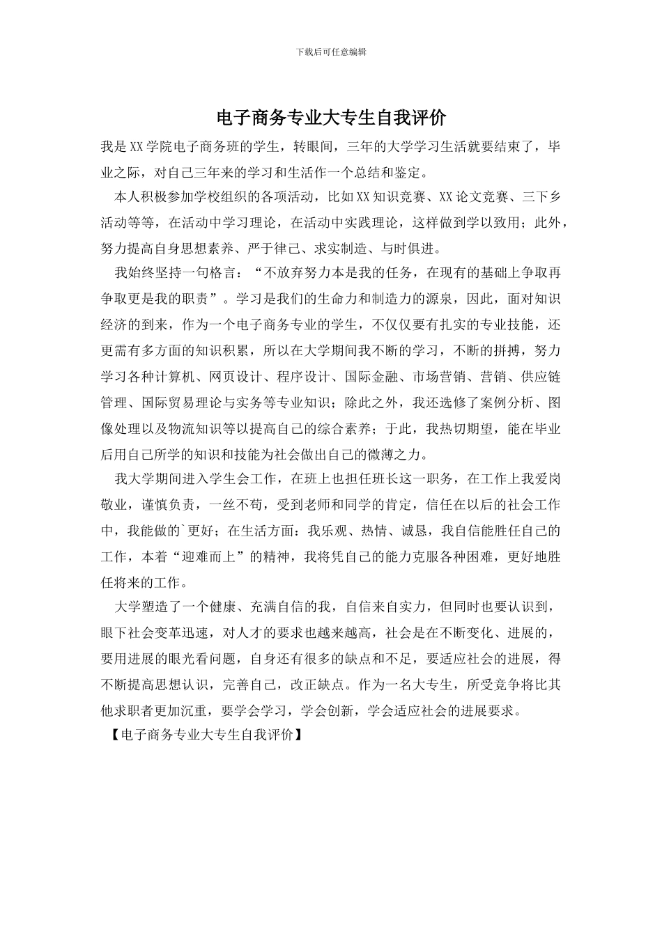 电子商务专业大专生自我评价_第1页