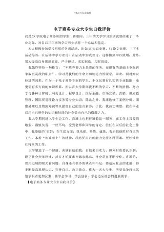 电子商务专业大专生自我评价