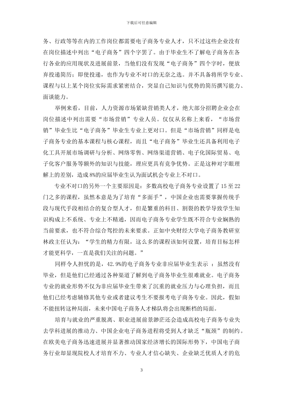 电子商务专业人才培养忧思录_第3页