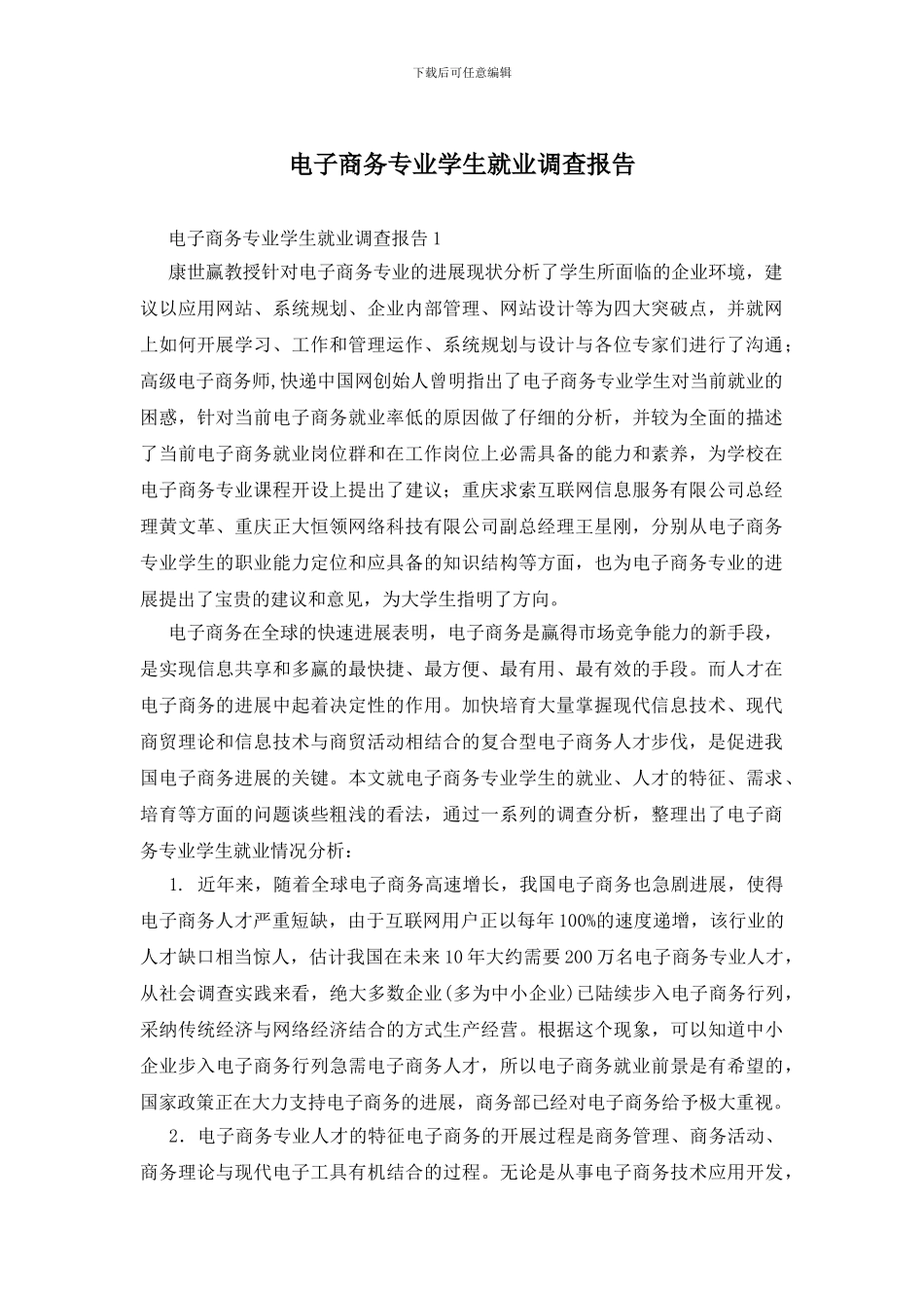 电子商务专业学生就业调查报告_第1页
