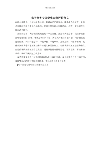 电子商务专业学生自我评价范文