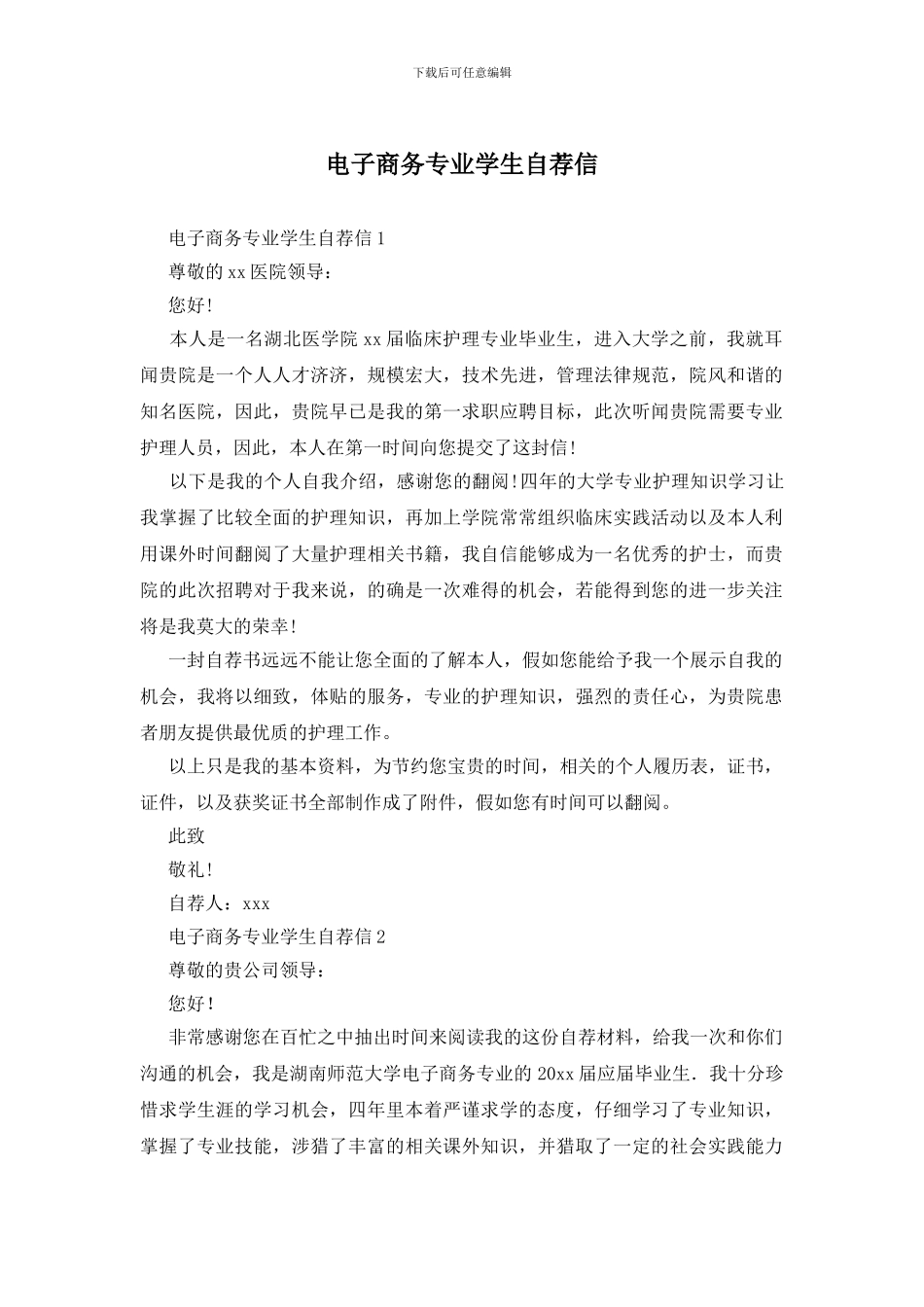 电子商务专业学生自荐信_第1页