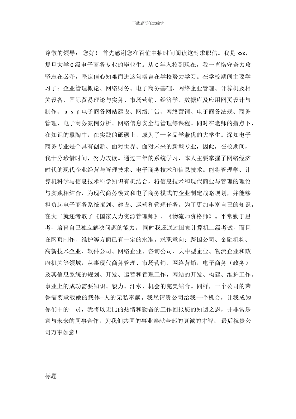电子商务专业求职信模板_第2页