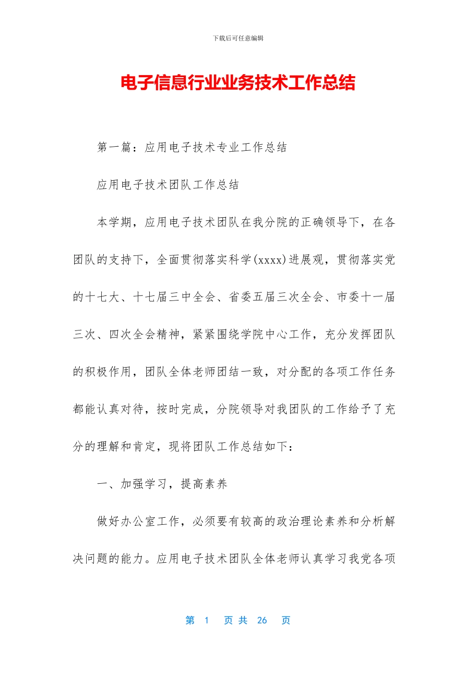 电子信息行业业务技术工作总结_第1页