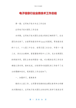 电子信息行业业务技术工作总结