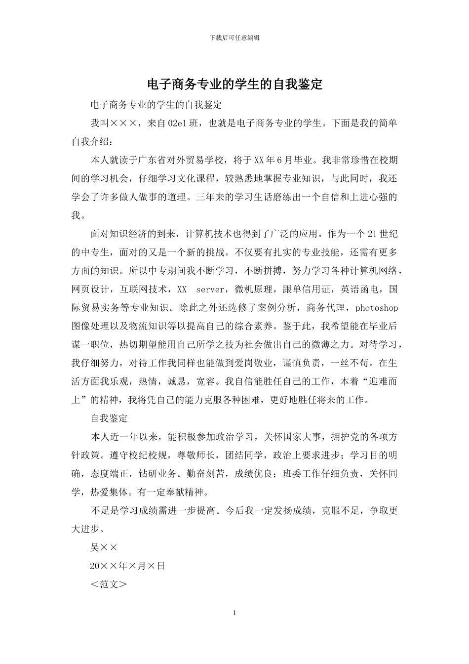 电子商务专业的学生的自我鉴定_第1页