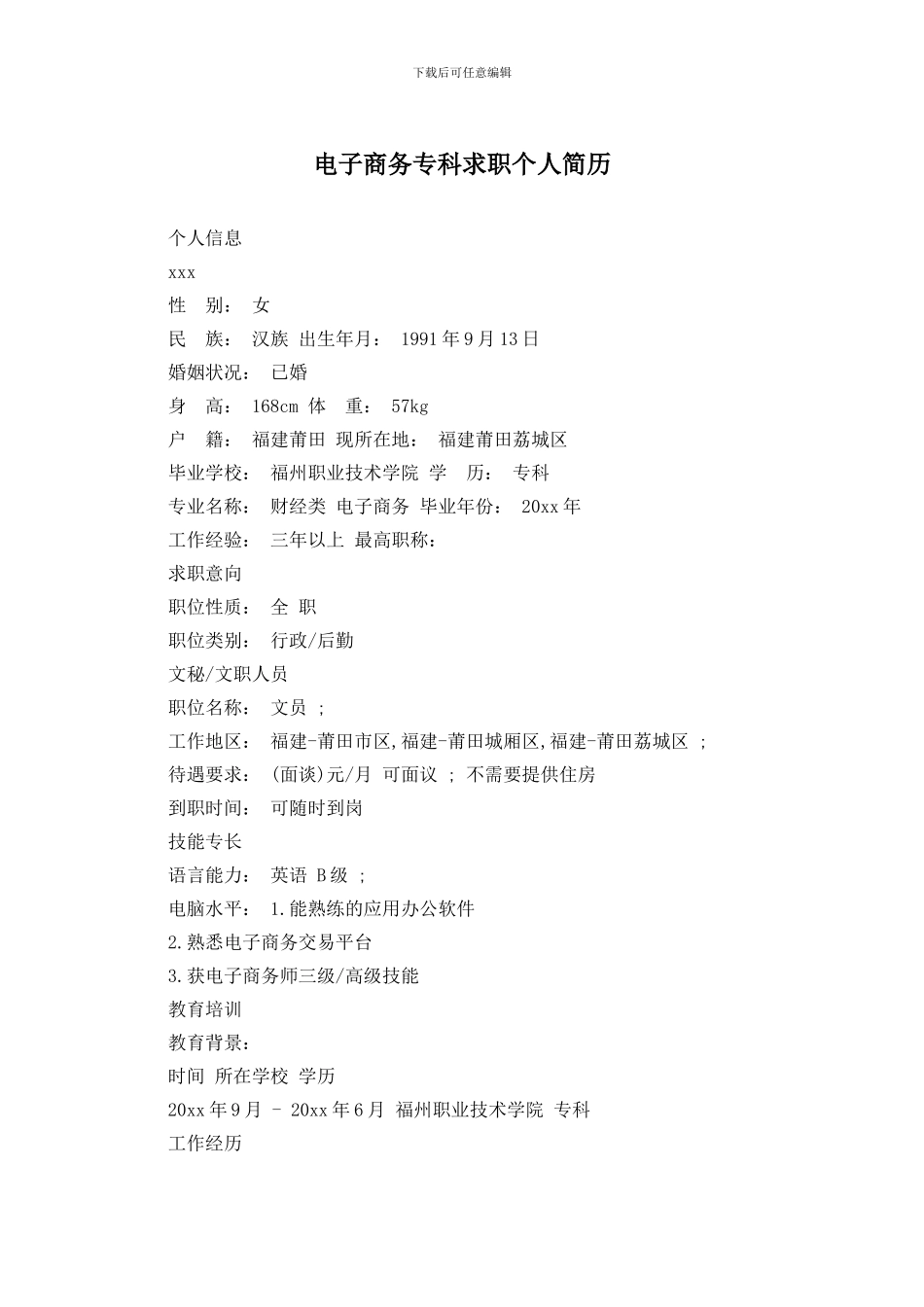 电子商务专科求职个人简历_第1页