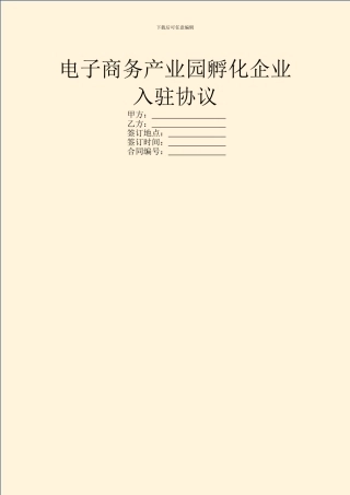 电子商务产业园孵化企业入驻协议