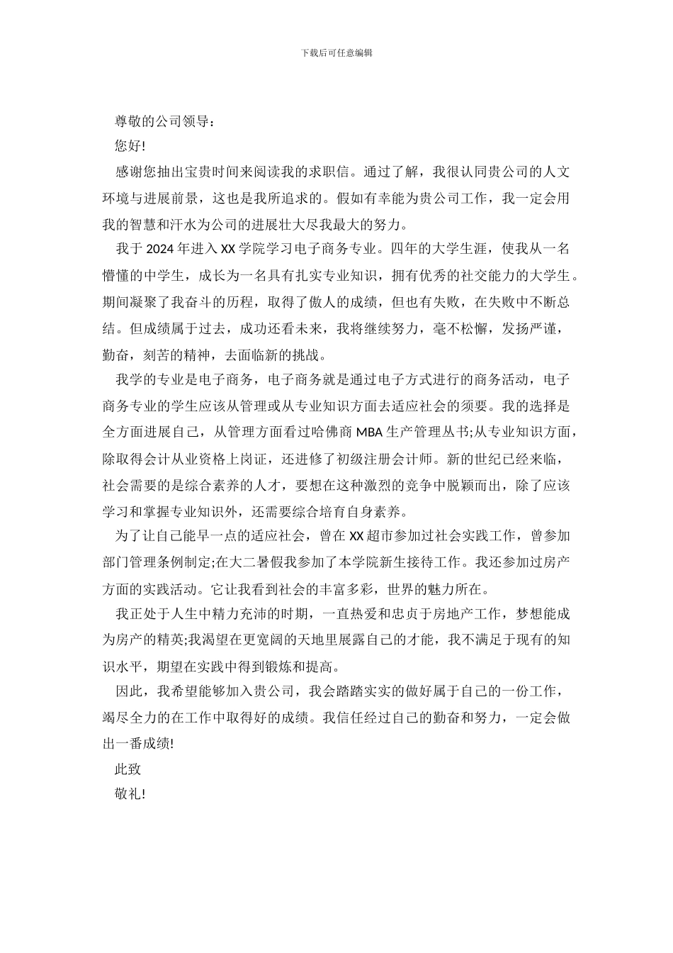 电子商务优秀毕业生求职信模板_第2页