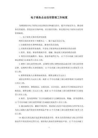 电子商务企业信用管理工作制度