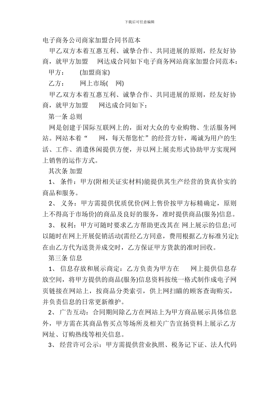 电子商务公司商家加盟合同书范本_第2页