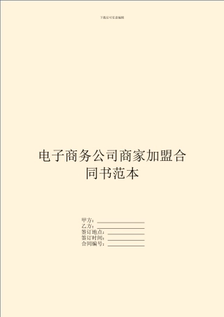 电子商务公司商家加盟合同书范本