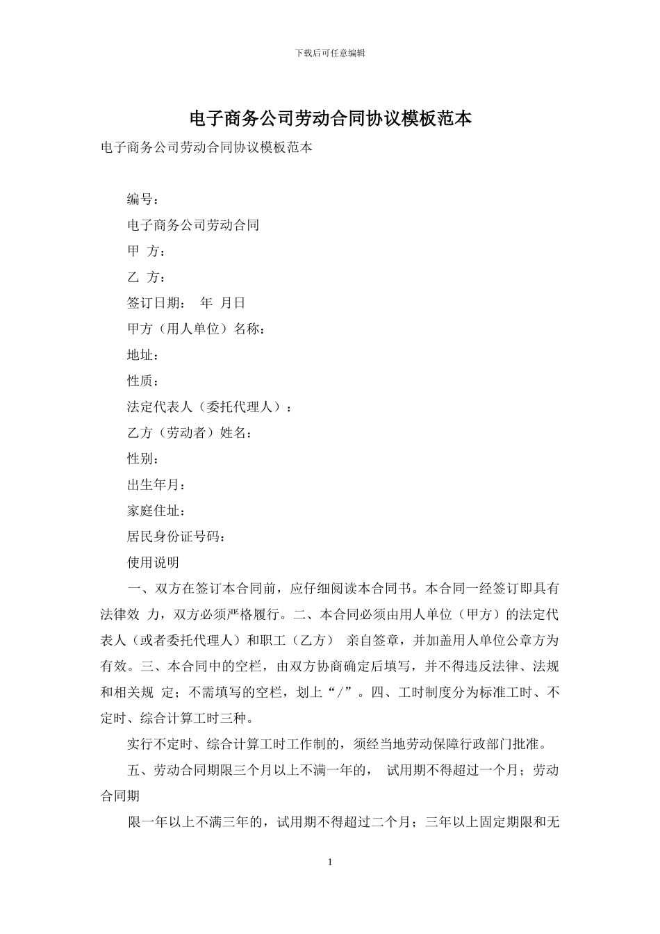 电子商务公司劳动合同协议模板范本_第1页